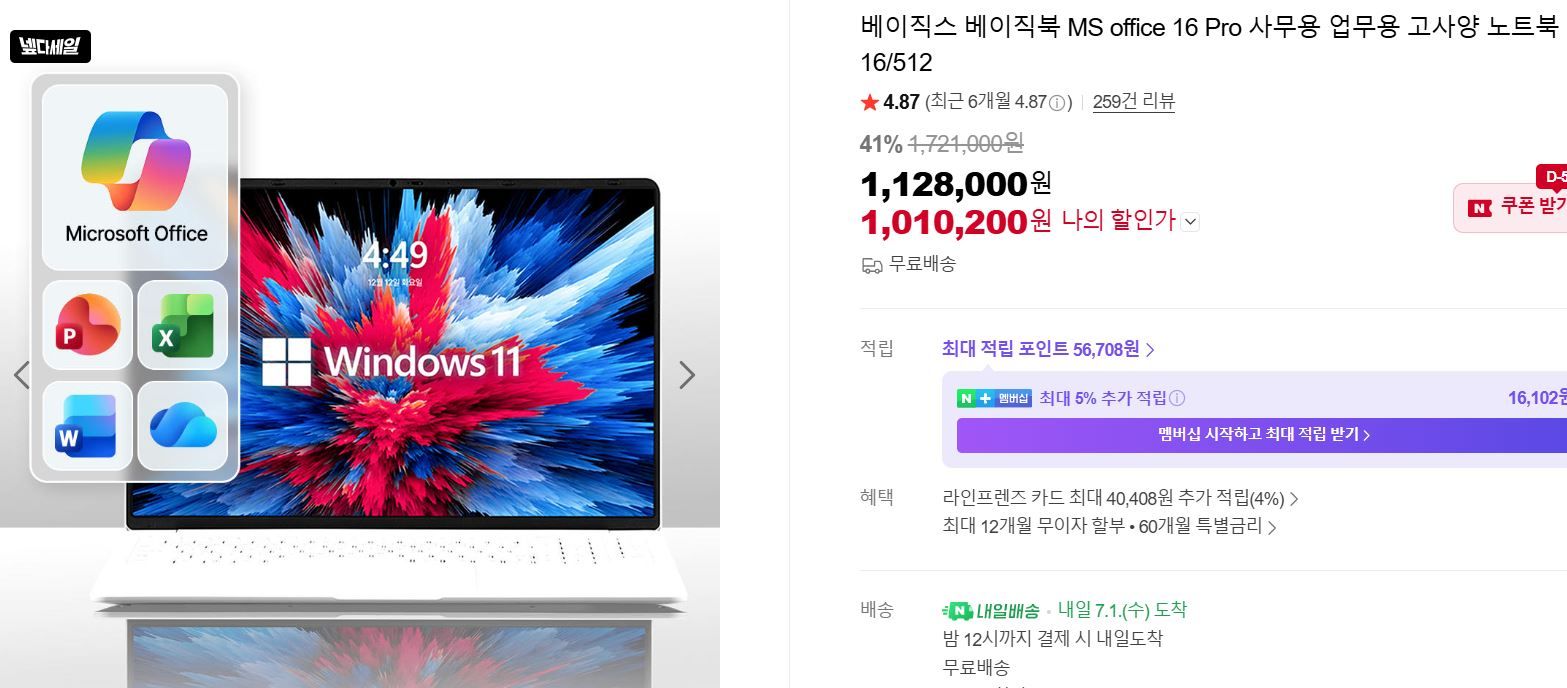 [네이버] 베이직스 베이직북 MS office 16 Pro 사무용 업무용 고사양 노트북