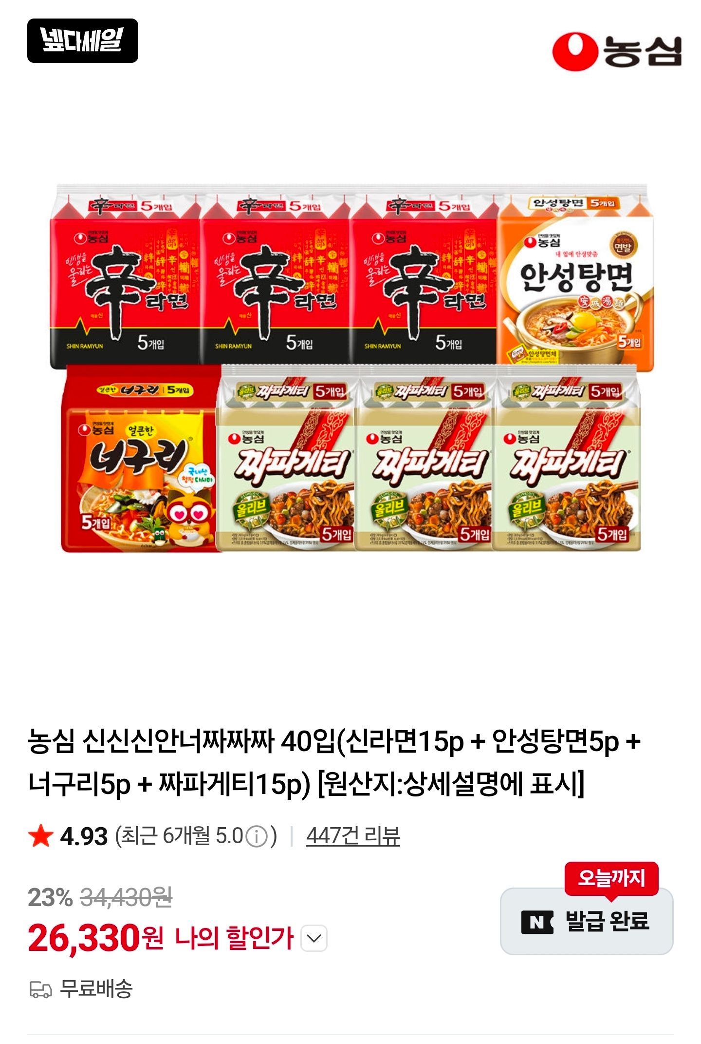 [네이버] 농심 신신신안너짜짜짜 40입 (신라면15p + 안성탕면5p + 너구리5p + 짜파게티15p)
