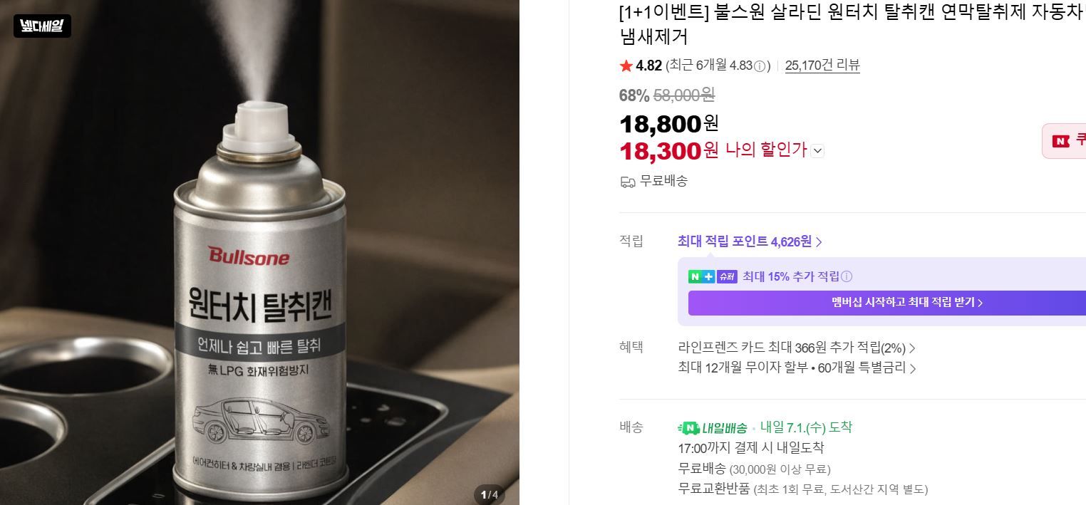 [네이버] [1+1] 불스원 살라딘 원터치 탈취캔 자동차 냄새제거