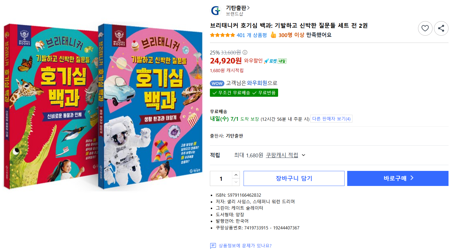 [쿠팡] 브리태니커 호기심 백과: 기발하고 신박한 질문들 세트 전 2권