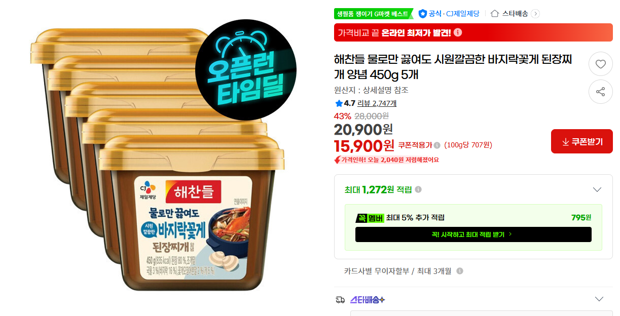 [지마켓] 해찬들 물로만 끓여도 시원깔끔한 바지락꽃게 된장찌개 양념 450g 5개