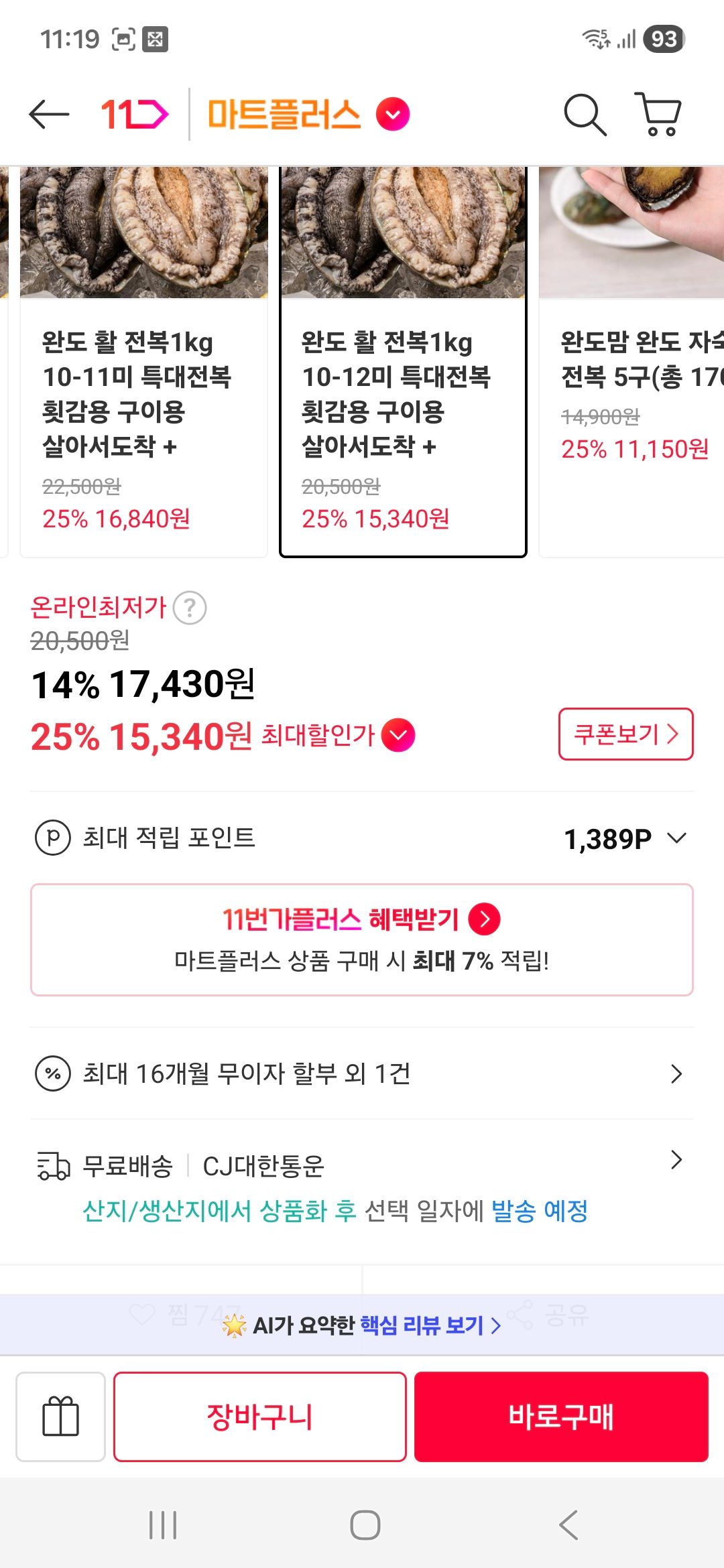 [11번가] 완도 활 전복 1kg(10-12미) 15,340원