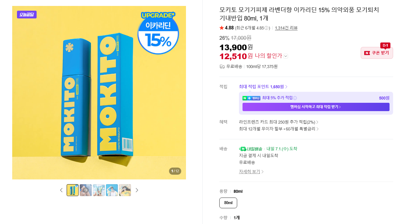 [네이버] 모키토 모기기피제 라벤더향 이카리딘 15% 의약외품 모기퇴치 기내반입 80ml, 1개