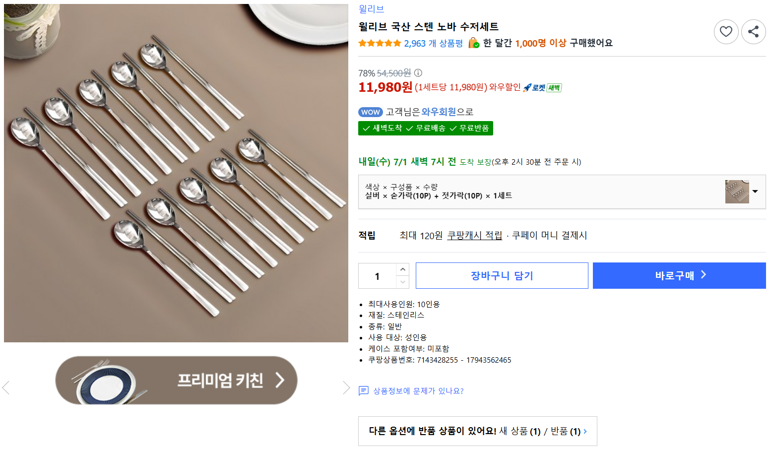 [쿠팡] 윌리브 국산 스텐 노바 수저세트