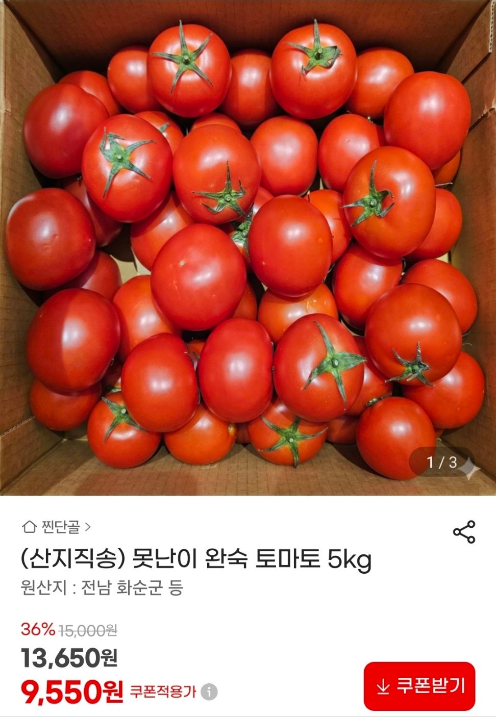[지마켓] 산지직송 못난이 완숙 토마토 5kg