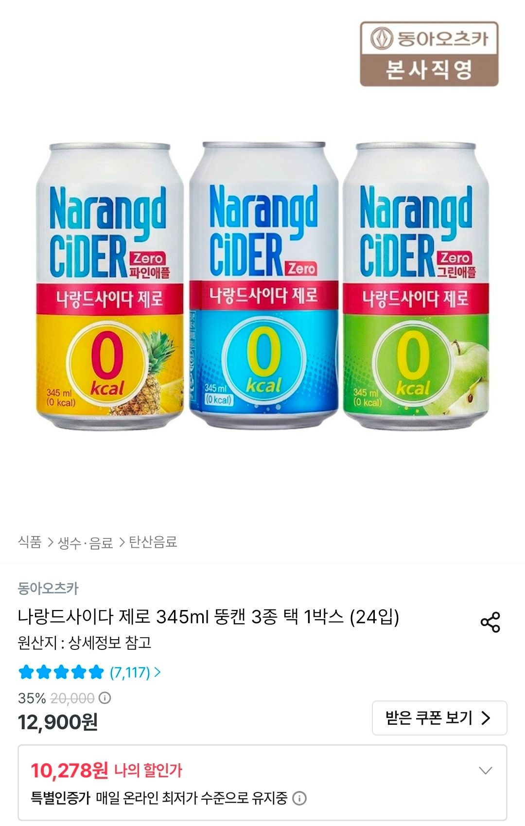 [오늘의집] 나랑드사이다 제로 345ml 뚱캔 3종 택 1박스 (24입)