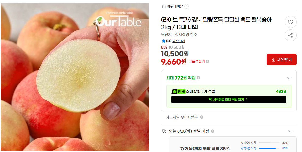 [지마켓] (라이브 특가) 경북 말랑쫀득 달달한 백도 털복숭아 2kg / 13과 내외