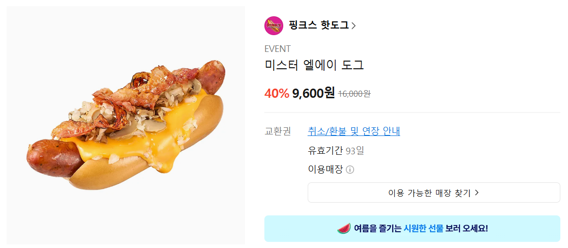 [카카오톡 선물하기] 핑크스 핫도그 미스터 엘에이 도그