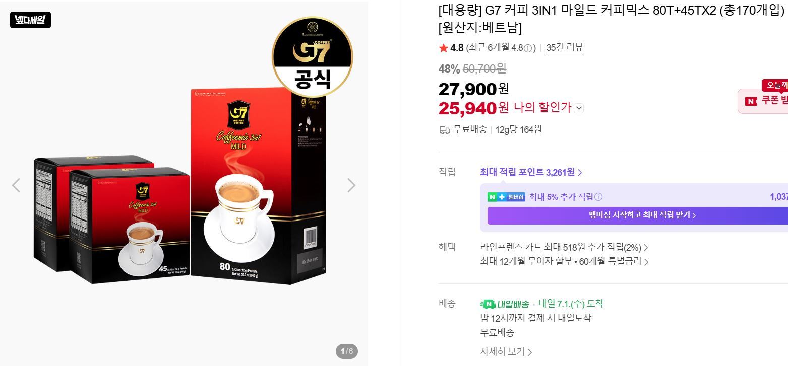 [네이버] [대용량] G7 커피 3IN1 마일드 커피믹스