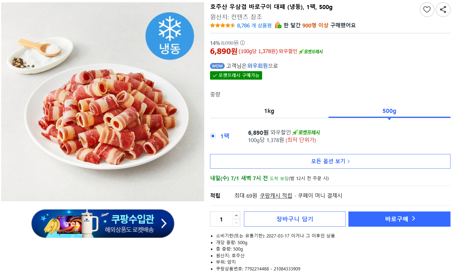 [쿠팡] 호주산 우삼겹 바로구이 대패 (냉동), 1팩, 500g