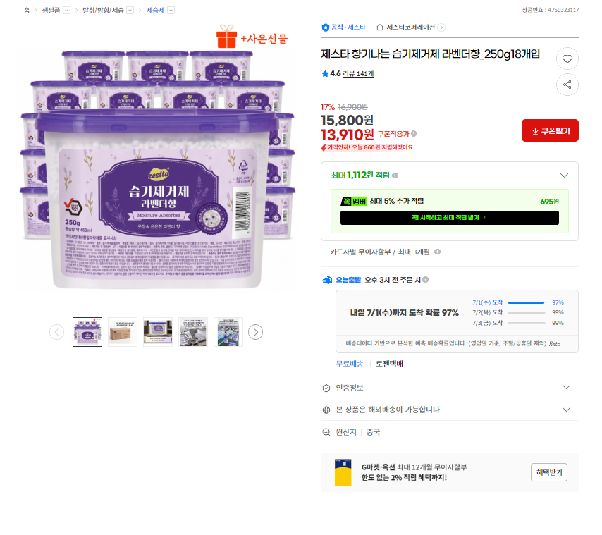 [지마켓] 제스타 습기제거제 라벤더향 18개