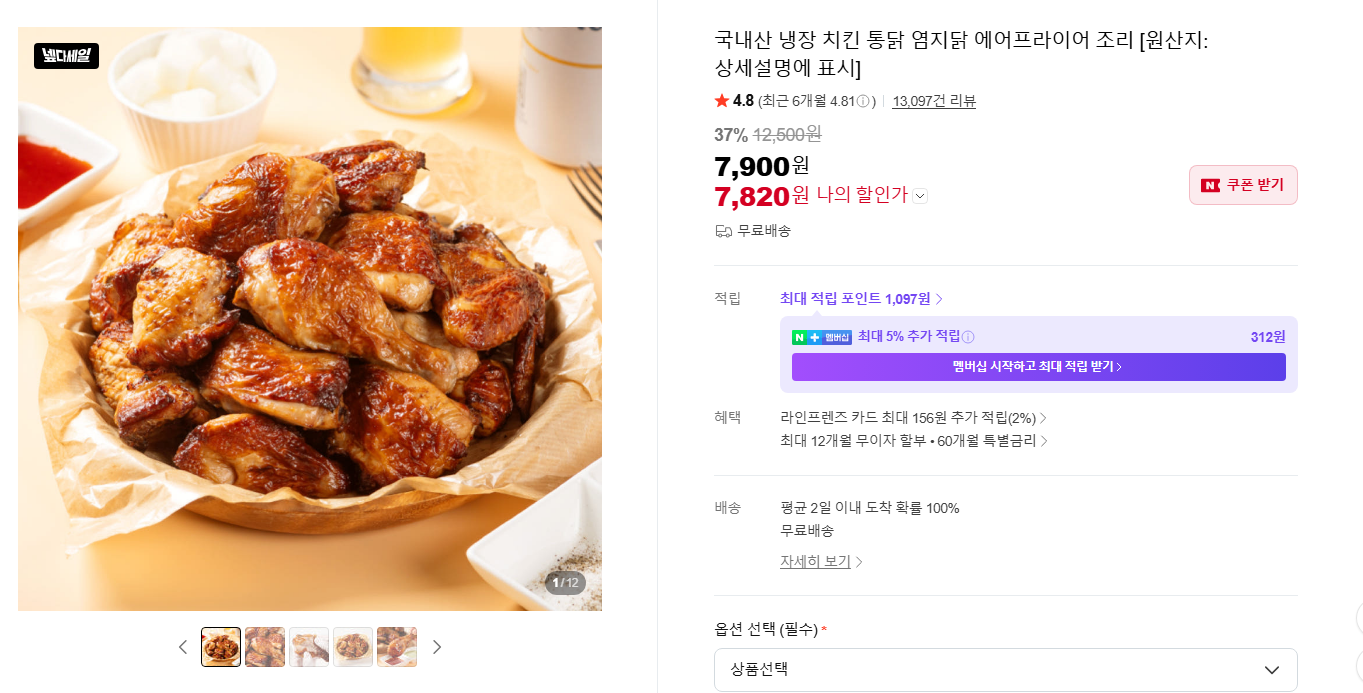 [네이버] 국내산 냉장 치킨 통닭 염지닭 에어프라이어 조리