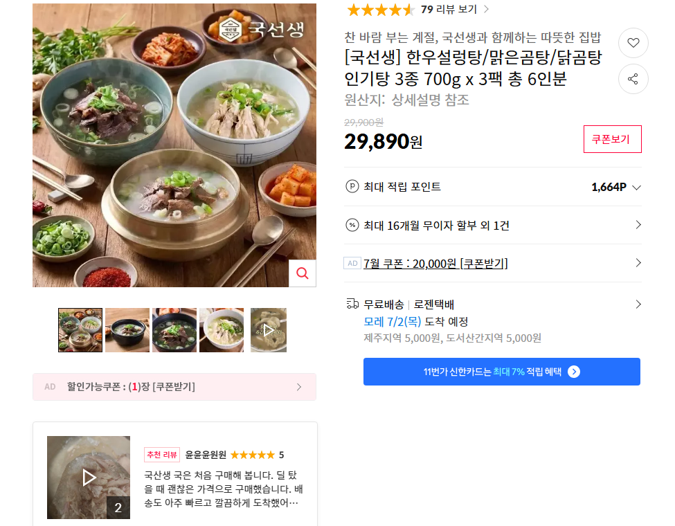 [11번가] [국선생] 한우설렁탕/맑은곰탕/닭곰탕 인기탕 3종 700g x 3팩 총 6인분