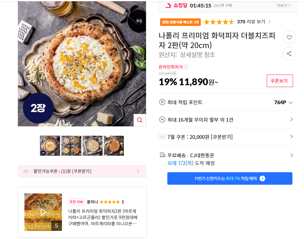 [11번가] 나폴리 프리미엄 화덕피자 더블치즈피자 2판(약 20cm)