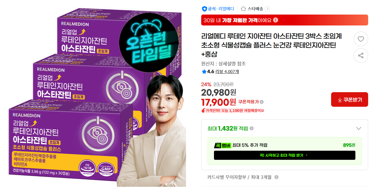 [지마켓] 리얼메디 루테인 지아잔틴 아스타잔틴 3박스 초임계 초소형 식물성캡슐 플러스 눈건강 루테인지아잔틴 +홍삼