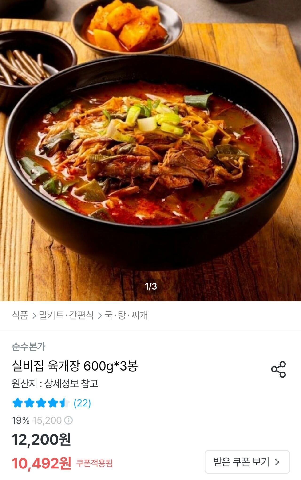 [오늘의집] 실비집 소고기육개장 600g 3봉지