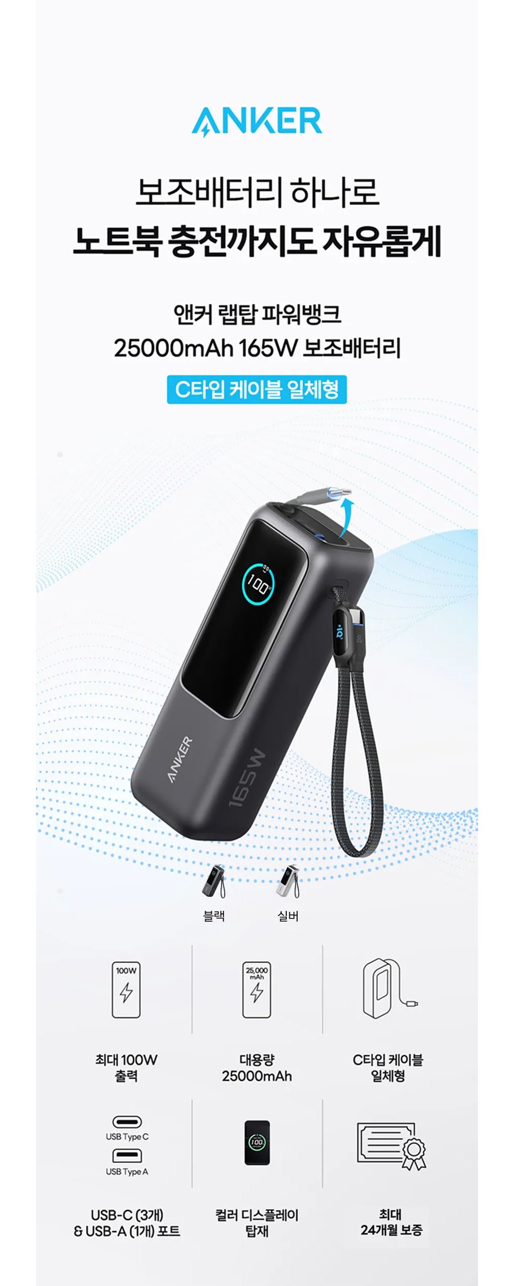[앤커코리아] 앤커 랩탑 파워뱅크 25000mAh 165W 보조배터리 C타입 케이블 일체형 (국내 정품)