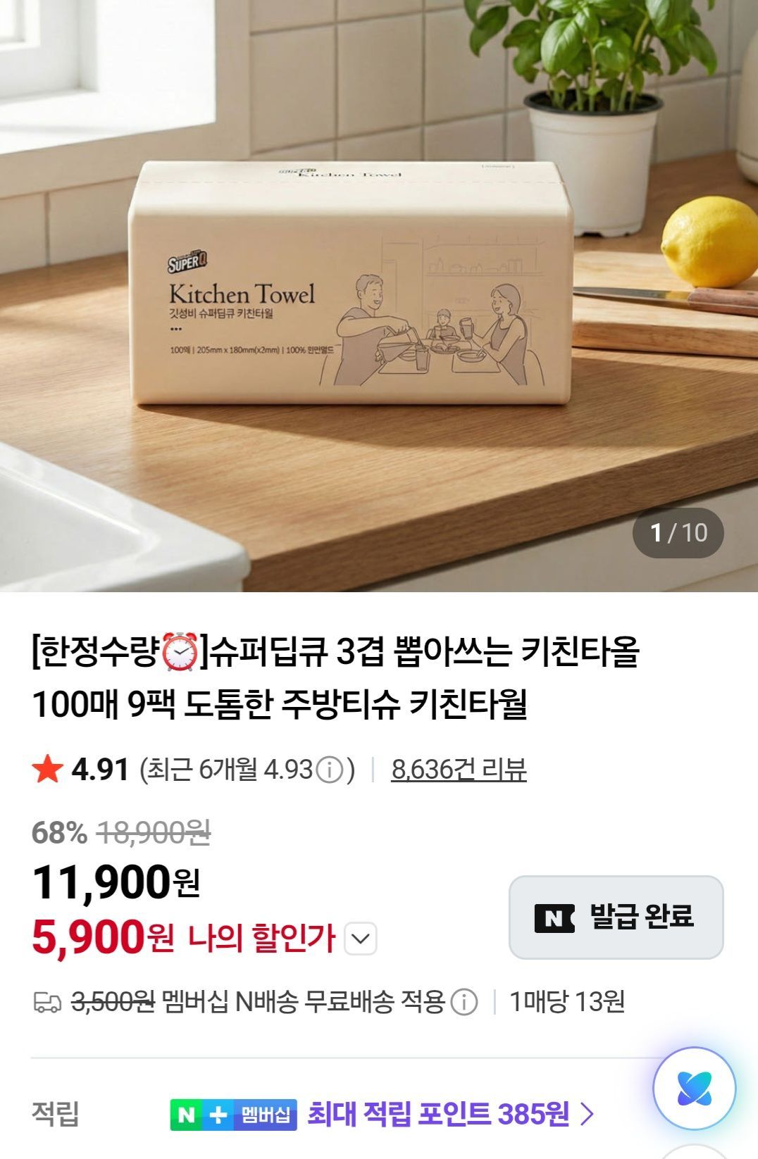 [네이버] 3겹 뽑아쓰는 키친타올 100매 9팩