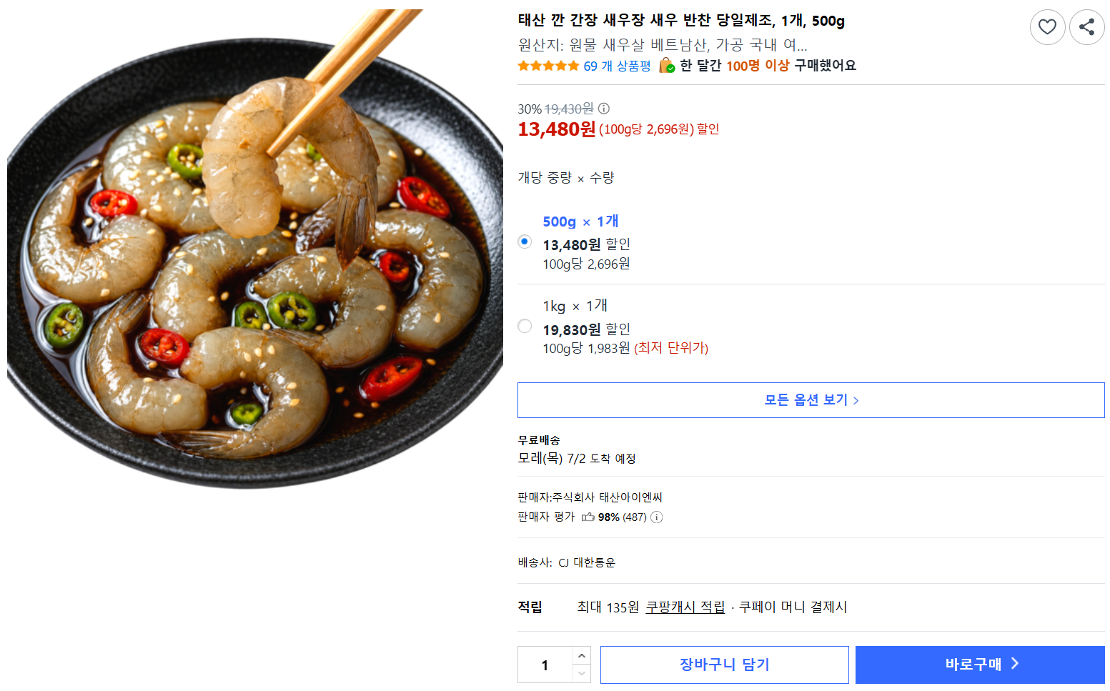 [쿠팡] 태산 깐 간장 새우장 새우 반찬 당일제조, 1개, 500g