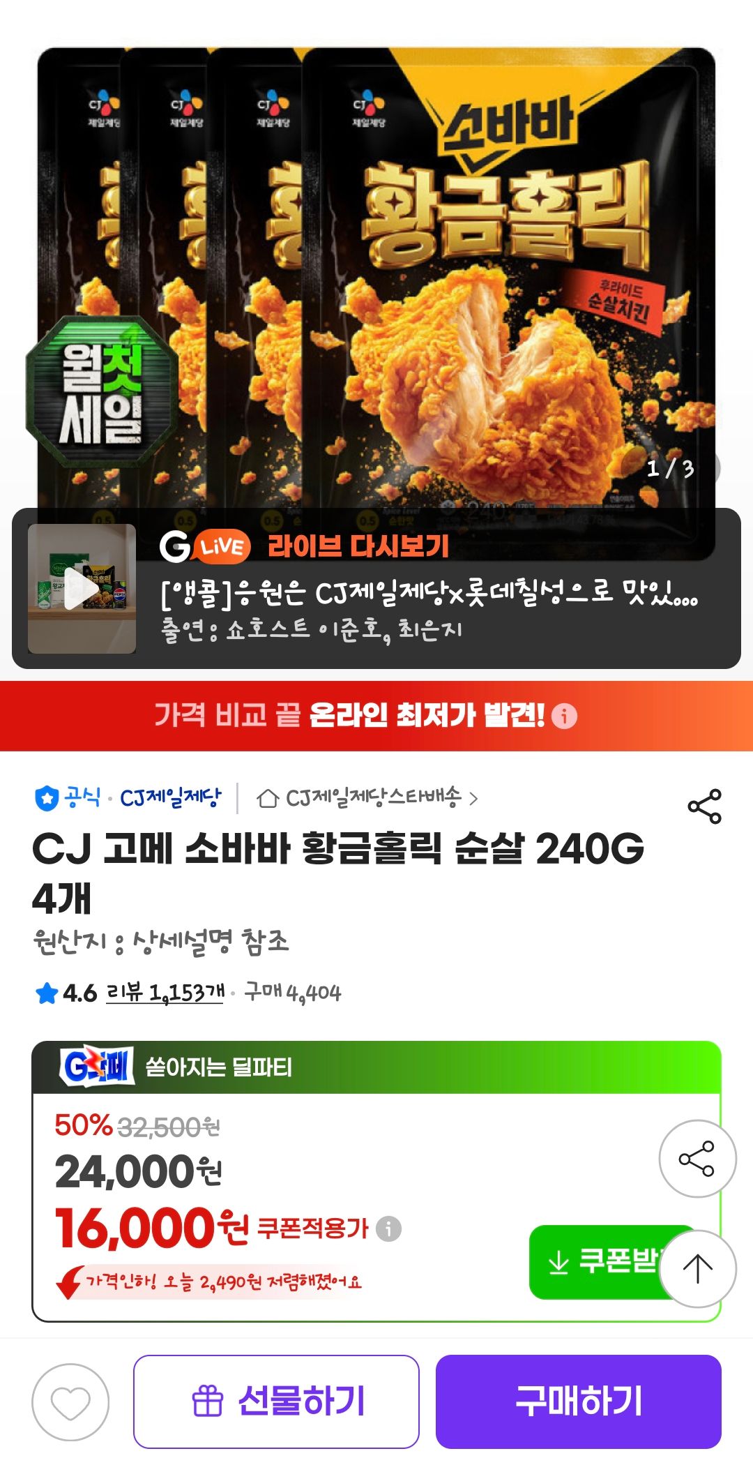 [지마켓] CJ 고메 소바바 황금홀릭 순살 240G 4개
