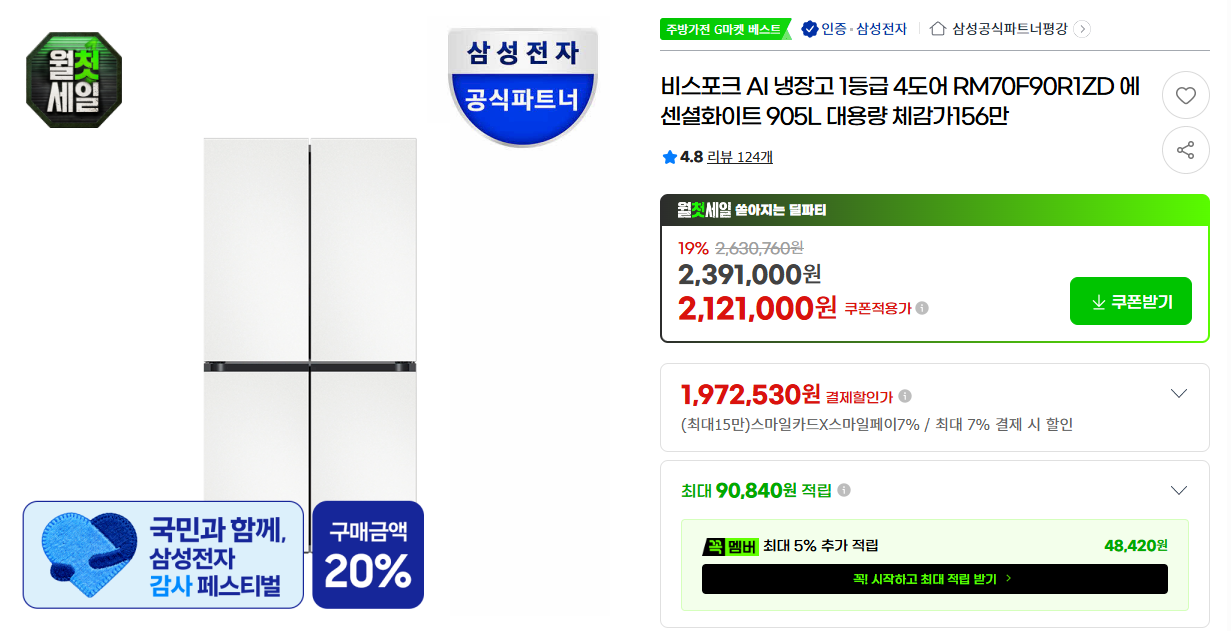 [지마켓] 비스포크 AI 냉장고 1등급 4도어 RM70F90R1ZD 에센셜화이트 905L 대용량 체감가156만
