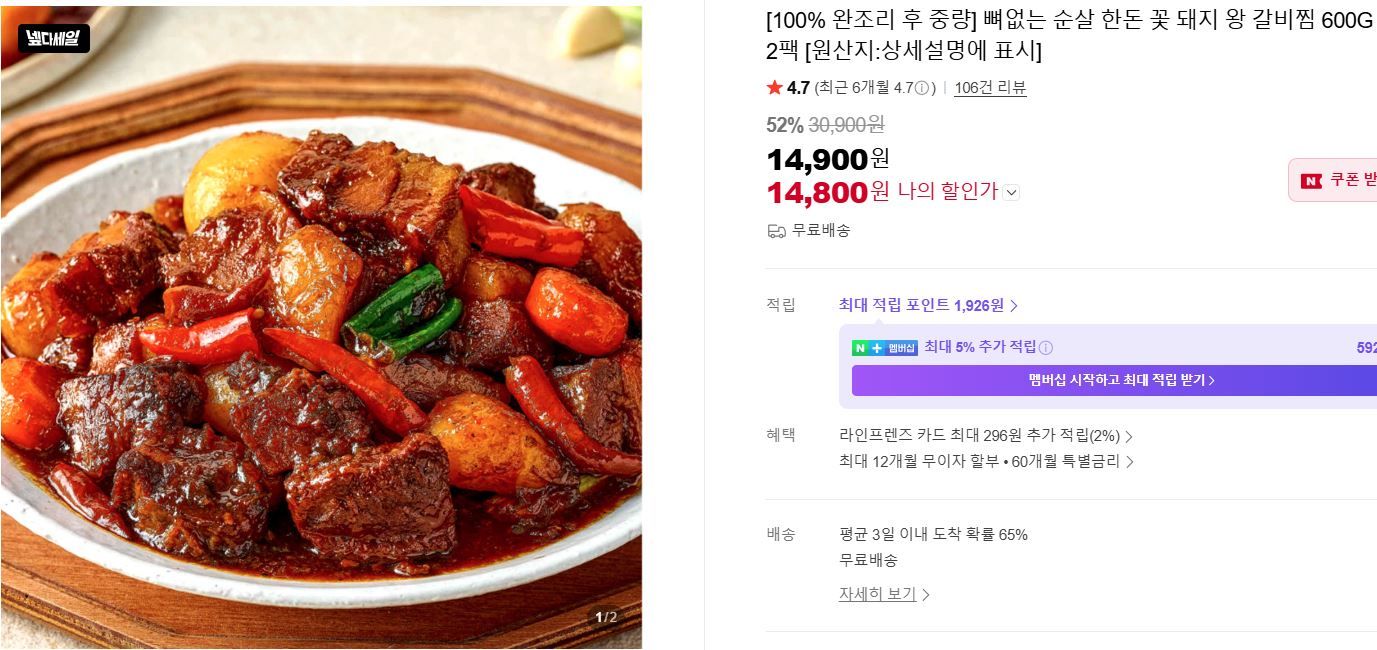 [네이버] [100% 완조리 후 중량] 뼈없는 순살 한돈 왕갈비찜 600G 2팩