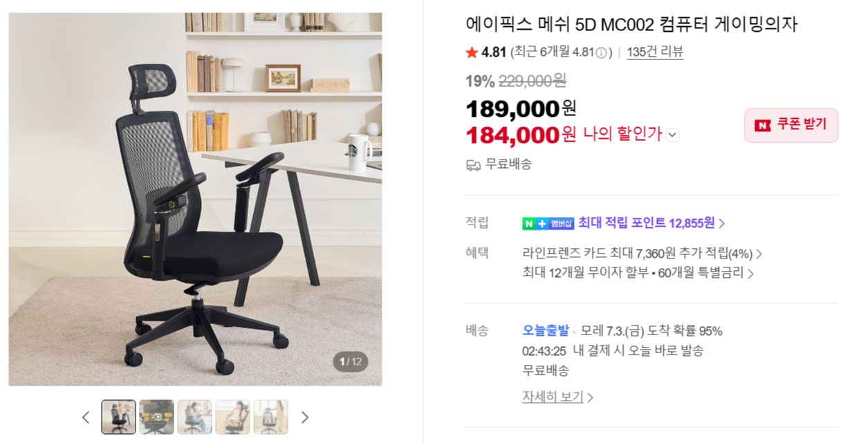 [네이버] 에이픽스 메쉬 5D MC002 컴퓨터 게이밍의자 재입고 할인 이벤트