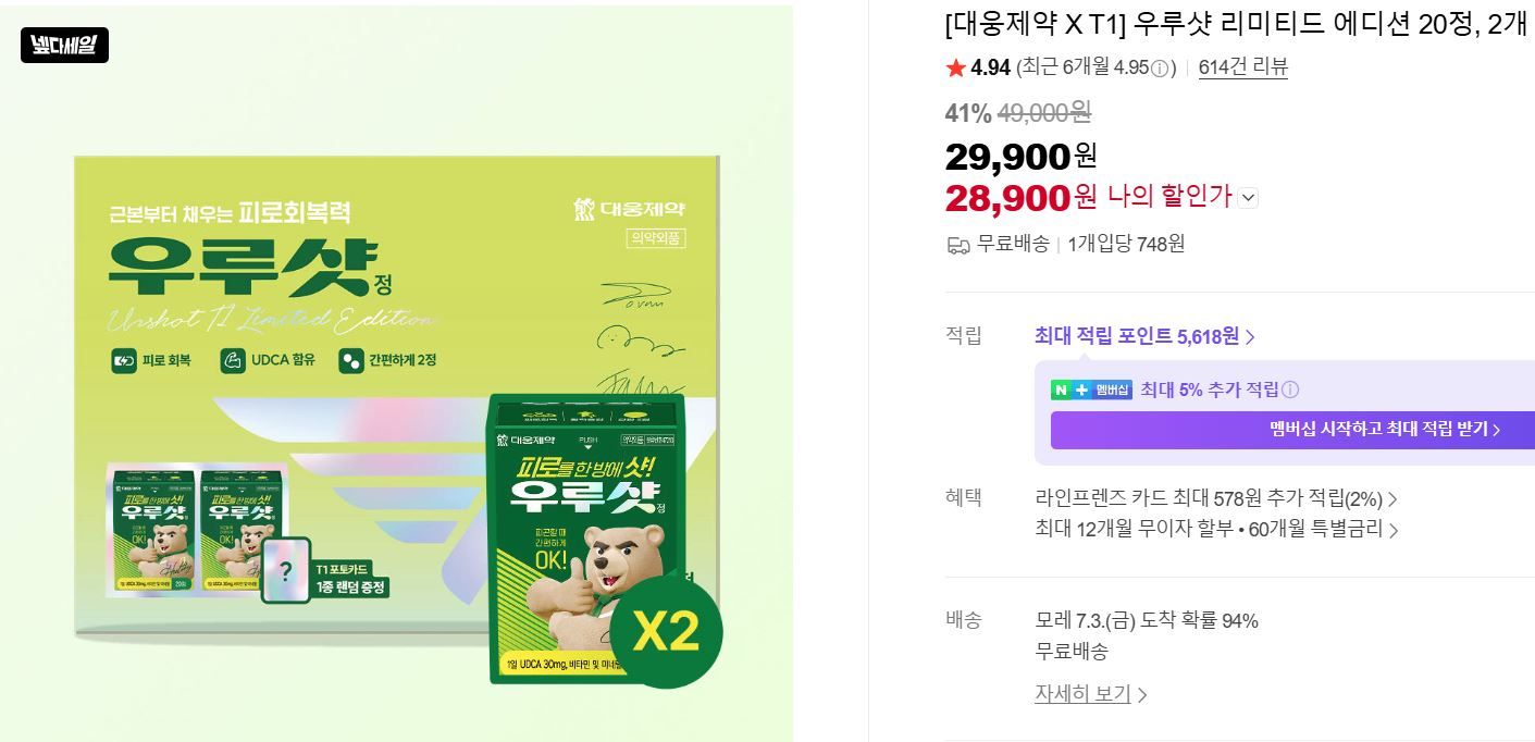 [네이버] [대웅제약 X T1] 우루샷 리미티드 에디션 20정, 2개