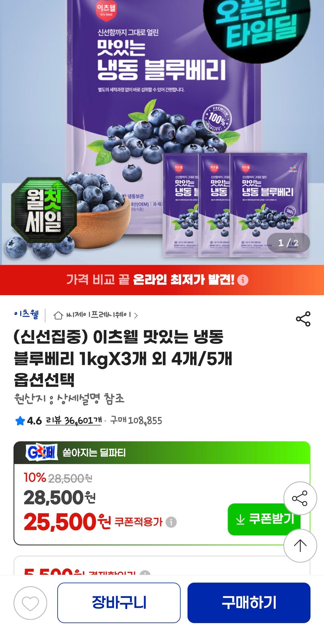 [토스쇼핑] 이츠웰 맛있는 냉동 블루베리 1kgX3개 외 4개/5개