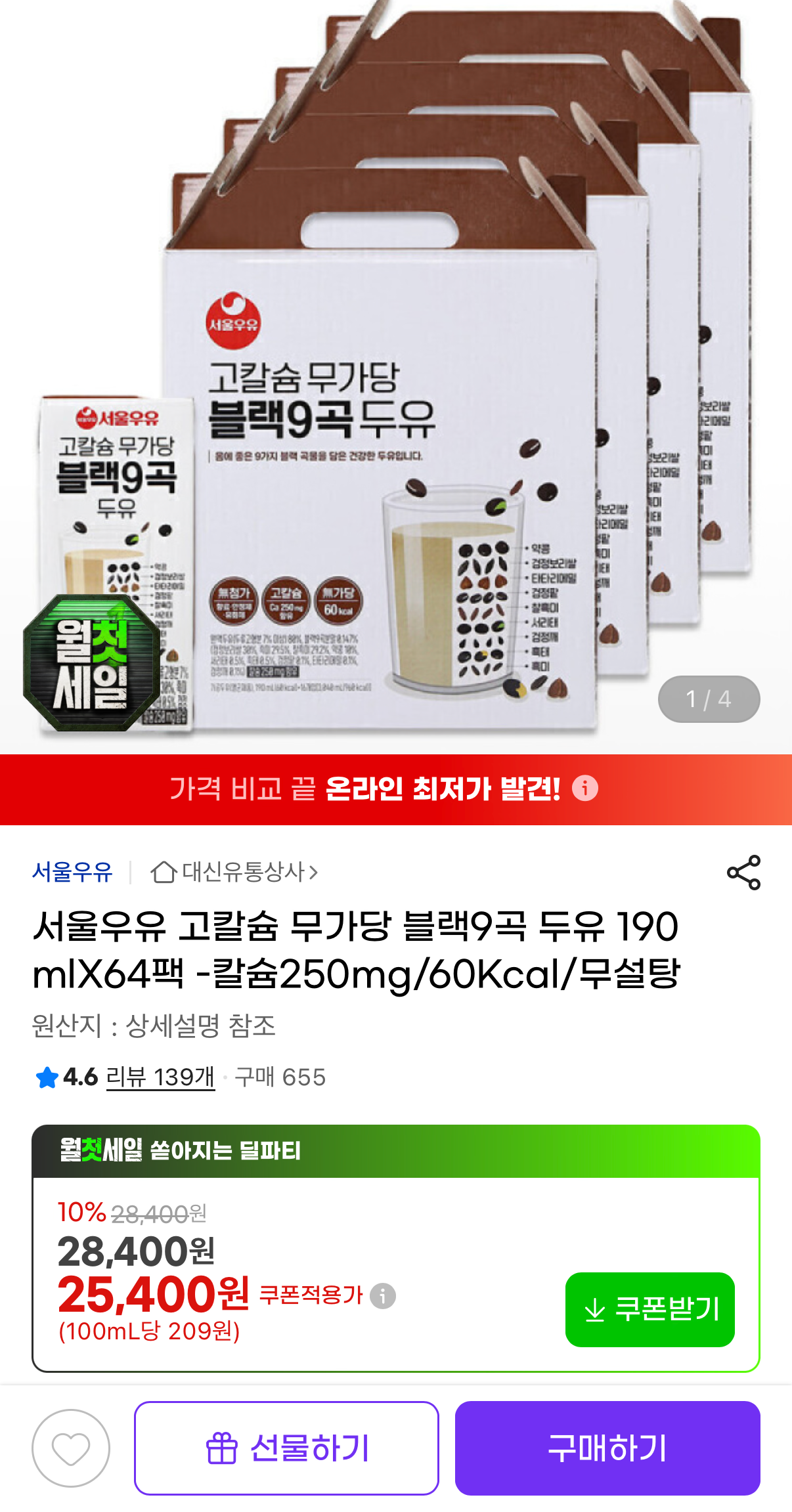 [지마켓] 서울우유 고칼슘 무가당 블랙9곡 두유 190ml 64팩