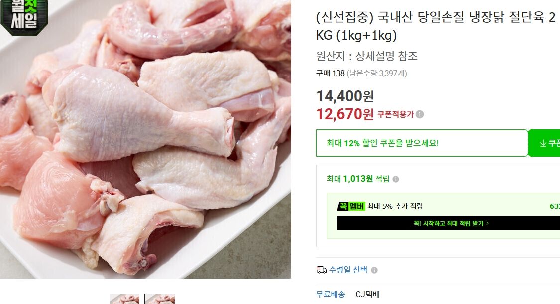 [옥션] 국내산 당일손질 냉장닭 절단육 2KG (1kg+1kg)