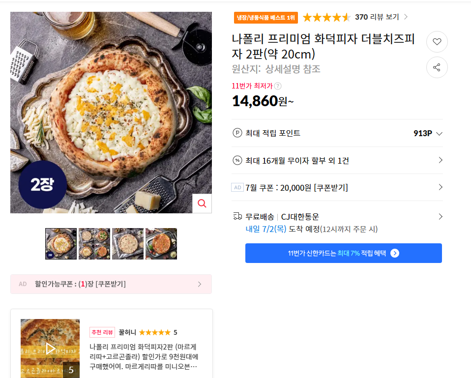 [11번가] 나폴리 프리미엄 화덕피자 더블치즈피자 2판(약 20cm)