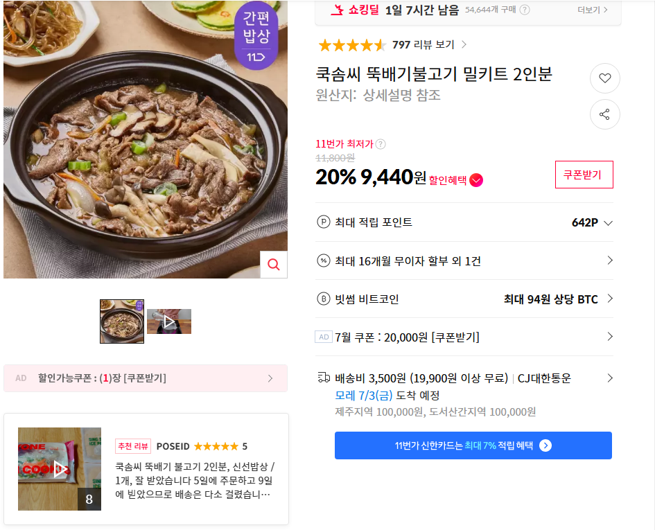[11번가] 쿡솜씨 뚝배기불고기 밀키트 2인분