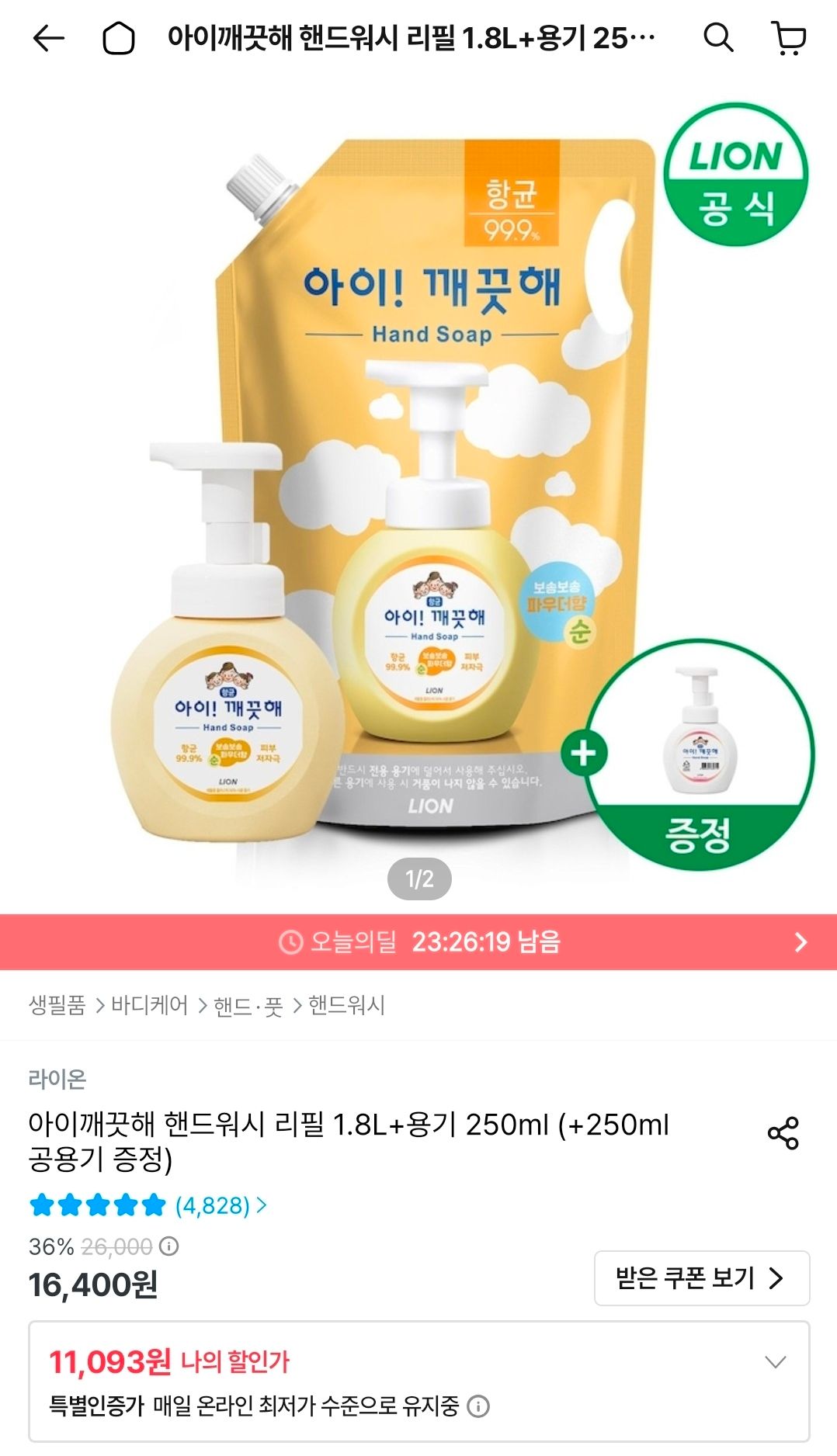 [오늘의집] 아이깨끗해 핸드워시 리필 1.8L+용기 250ml+250ml 공용기 증정