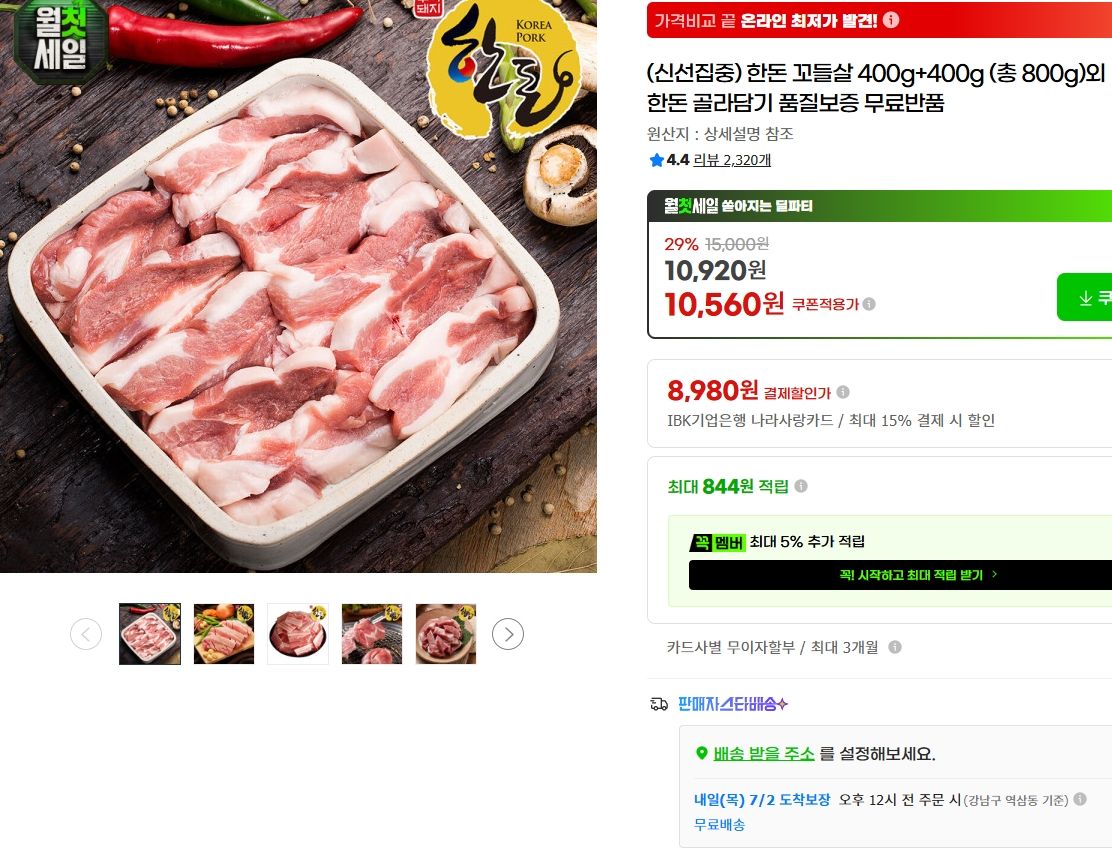 [지마켓] 한돈 꼬들살 400g+400g