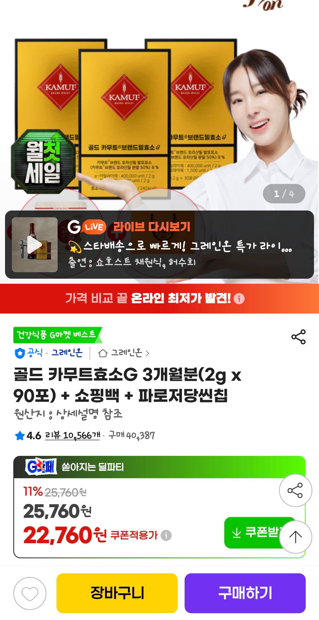 [지마켓] 골드 카무트효소G 3개월분(2g x 90포)