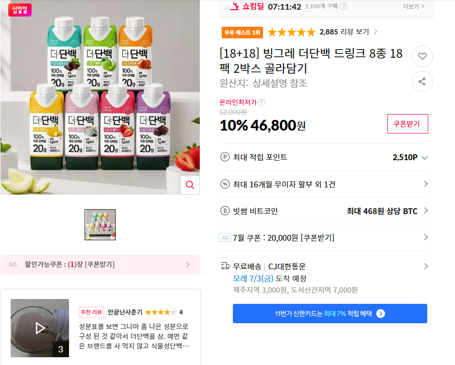 [11번가] [18+18] 빙그레 더단백 드링크 8종 18팩 2박스 골라담기