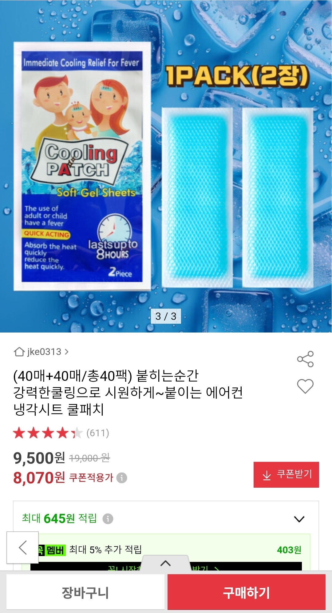 [옥션] 여름 쿨패치 80매 8,070원