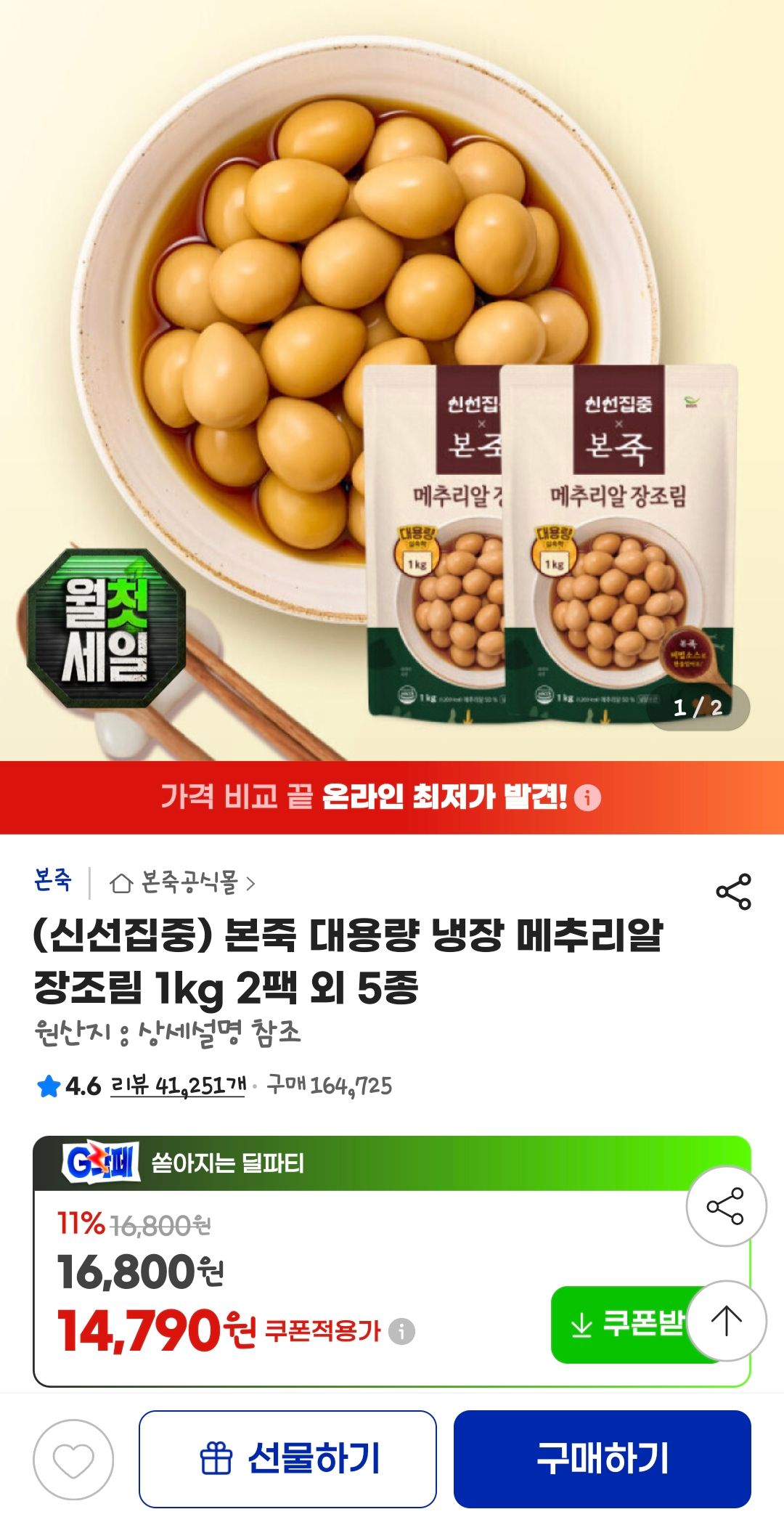 [지마켓] 본죽 대용량 냉장 메추리알 장조림 1kg 2팩