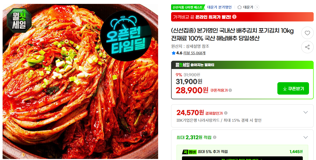 [지마켓] (신선집중) 본가명인 국내산 배추김치 포기김치 10kg 전재료 100% 국산 해남배추 당일생산