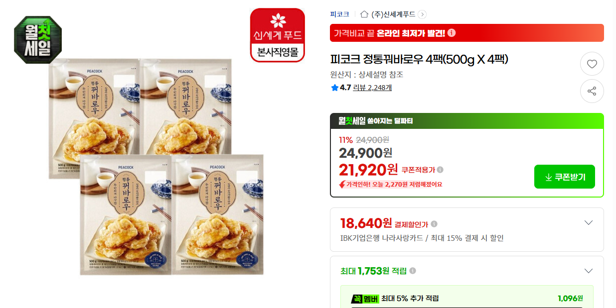 [지마켓] 피코크 정통꿔바로우 4팩(500g X 4팩)