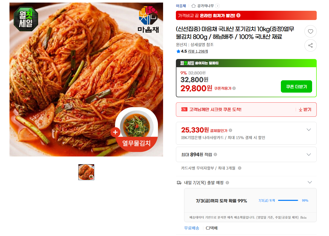 [지마켓] 마음채 국내산 포기김치 10kg(증정)열무물김치 800g / 해남배추 / 100% 국내산 재료