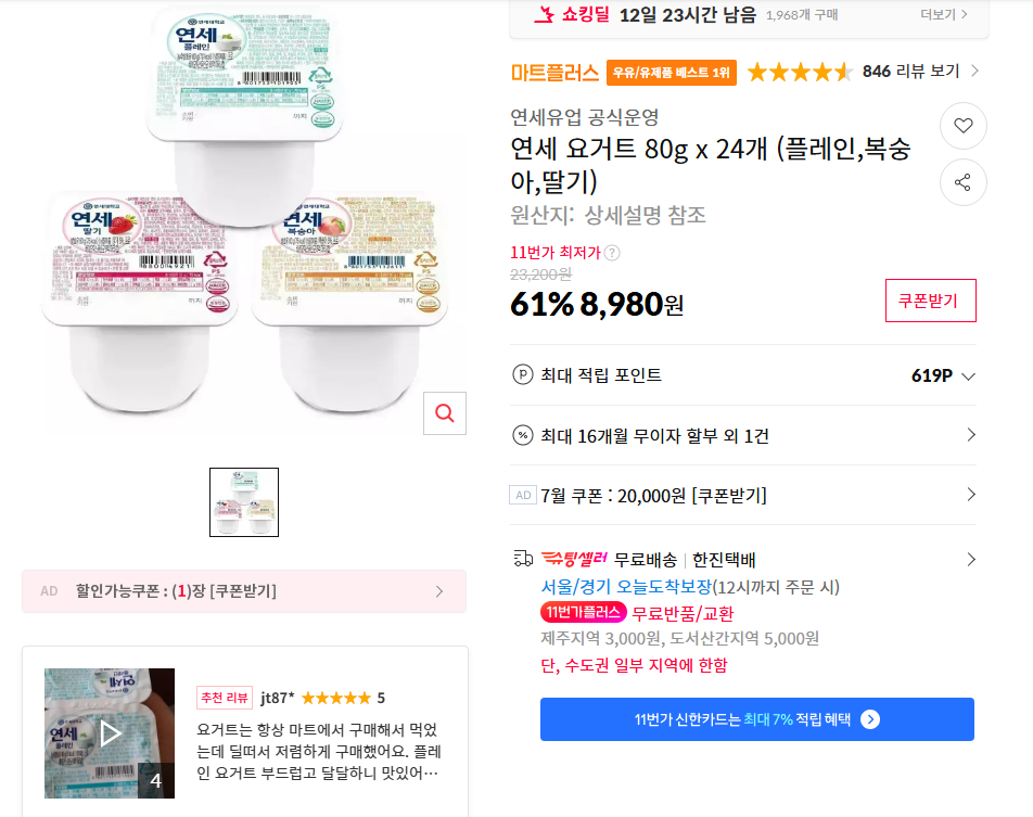 [11번가] 연세 요거트 80g x 24개 (플레인,복숭아,딸기)
