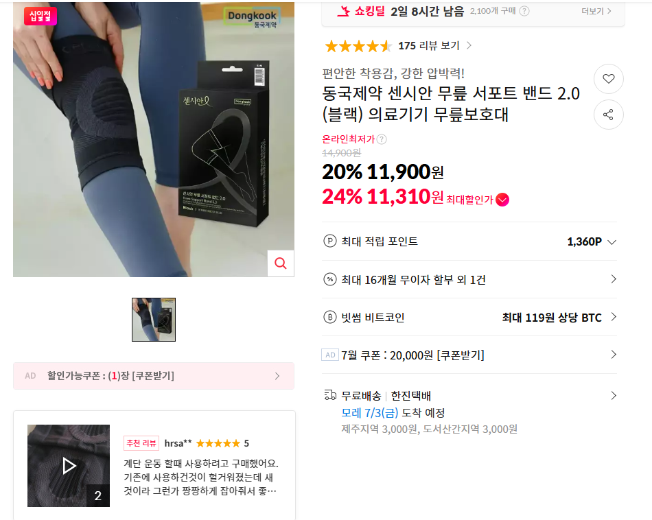 [11번가] 센시안 무릎 서포트 밴드 2.0