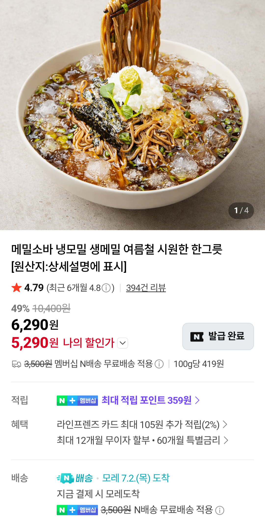 [네이버] 메밀소바 6인분세트
