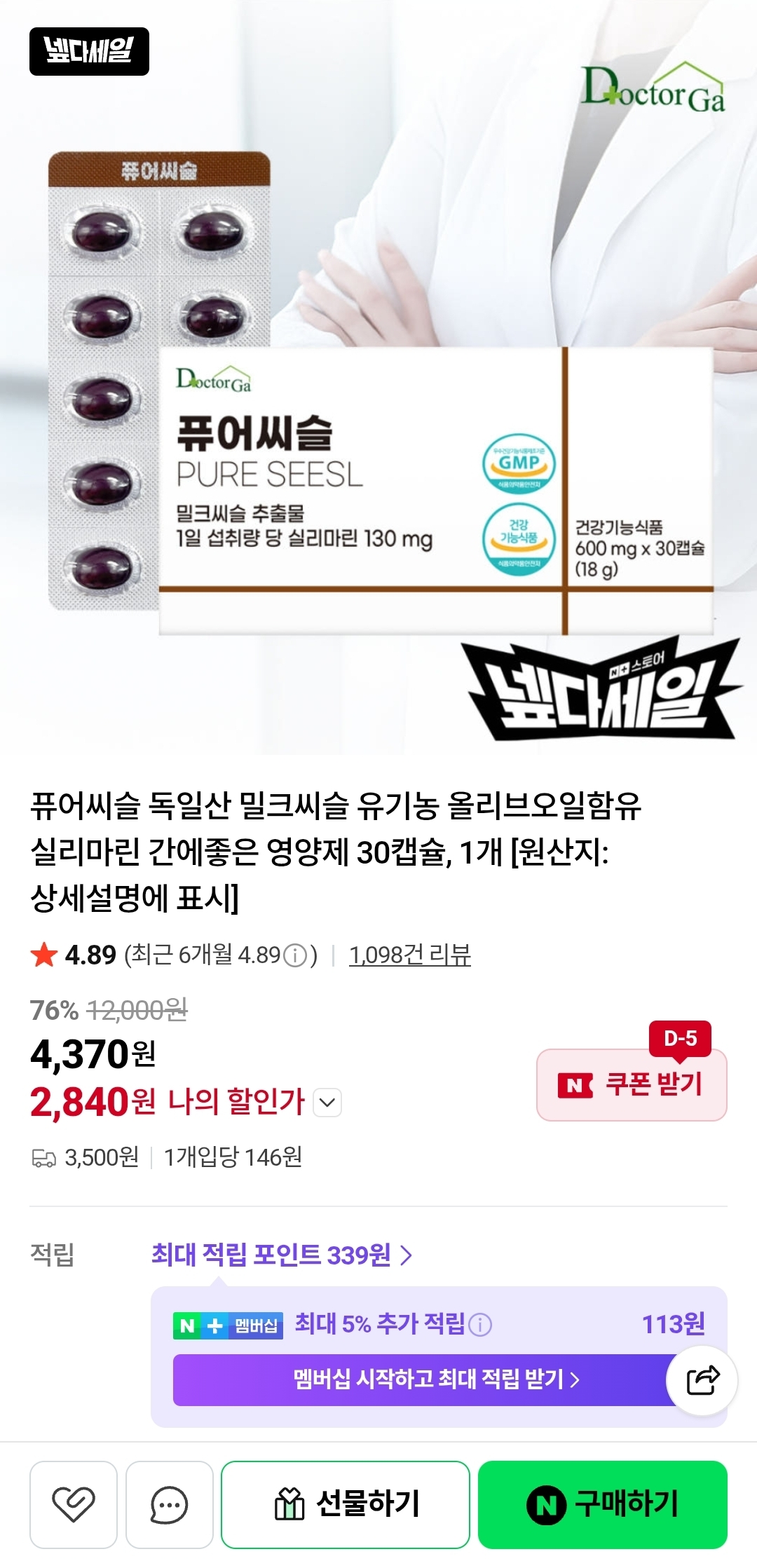 [네이버] 독일산 유기농 밀크씨슬 30캡슐 2,840원