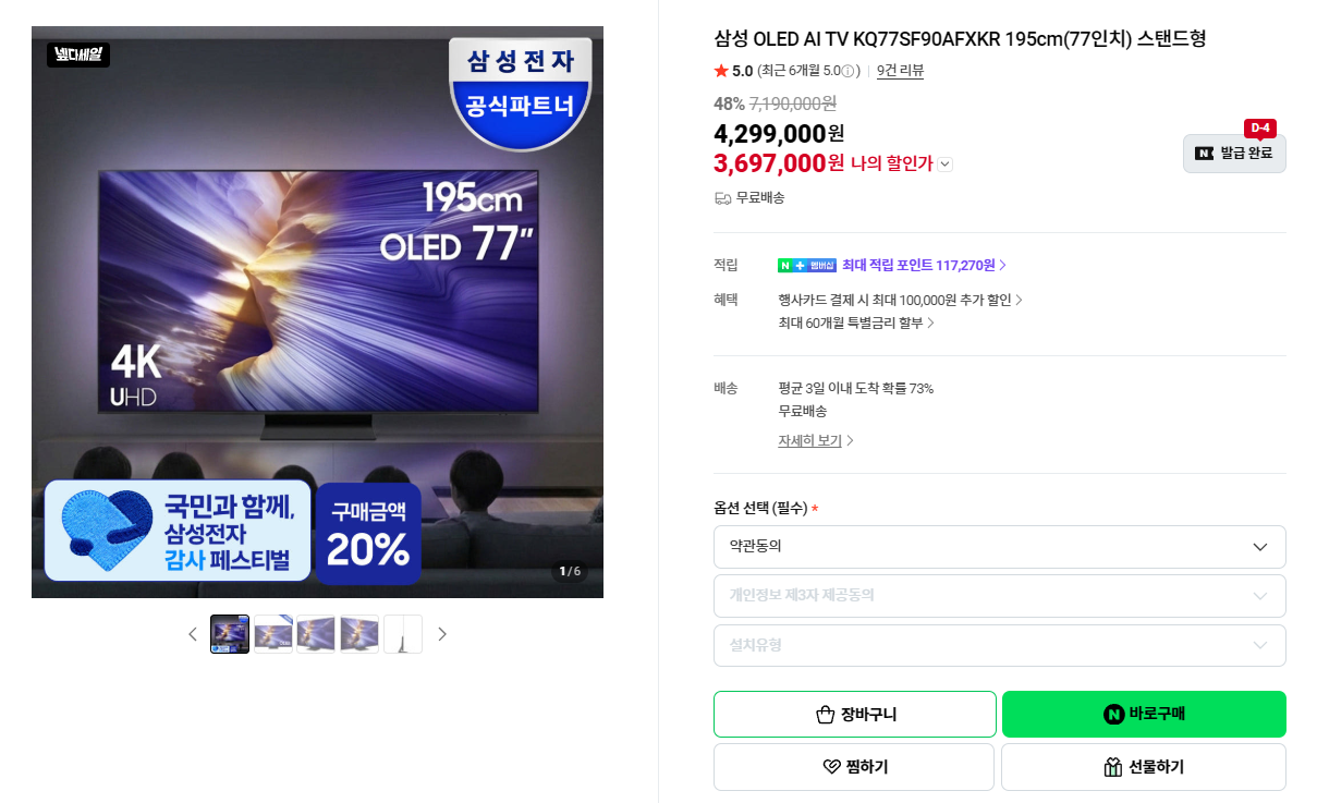 [네이버] 삼성 OLED AI TV KQ77SF90AFXKR 77인치
