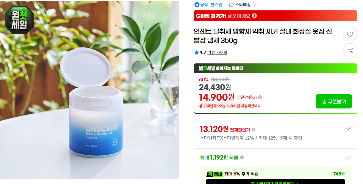 [지마켓] 언센트 탈취제 방향제 악취 제거 실내 화장실 옷장 신발장 냄새 350g