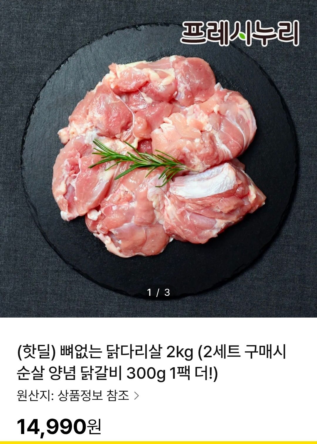 [nsmall] 프레시누리 뼈없는 닭다리살 2kg