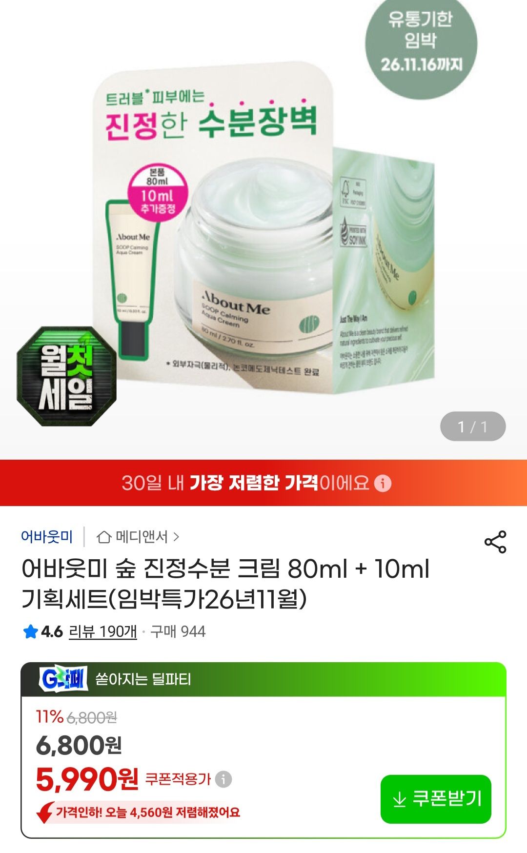 [지마켓] 어바웃미 숲 진정수분 크림 80ml + 10ml